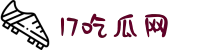 17吃瓜网-吃瓜网官网-吃瓜爆料-网红大瓜-51今日吃瓜-吃瓜51网站-51视频吃瓜